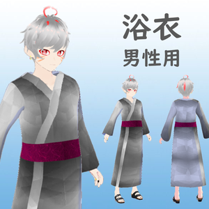 【Vroid 衣装】男性用浴衣