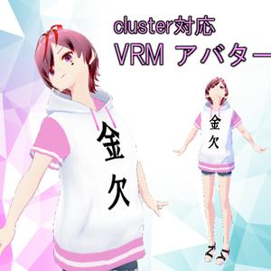 【VRM アバター】金欠な女の子