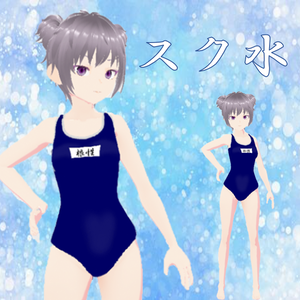 【VRMアバター】スク水ガール