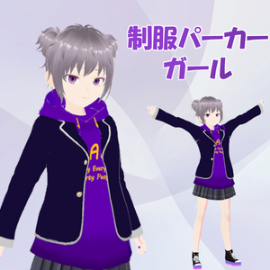 【VRMアバター】制服パーカーガール