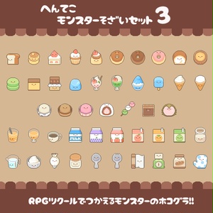 へんてこモンスター素材セット3