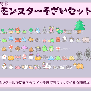 へんてこモンスター素材セット