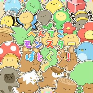 へんてこモンスターばとぐら！