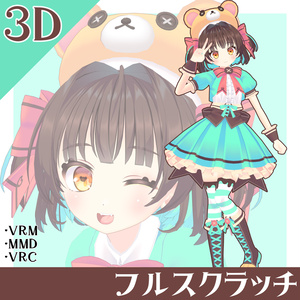 【1点限り】ちょこみんとクマさん【ワンオフ3Dモデル】