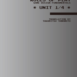 ルールズ・オブ・プレイ《ユニット１／４　核となる概念》 PDF+EPUB