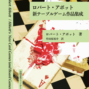 ロバート・アボット 新テーブルゲーム作品集成（PDF+EPUB版）