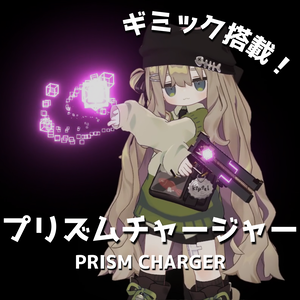 【MA対応・VRChat想定】プリズムチャージャー
