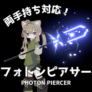 [MA Compatible / VRChat] Photon Piercer