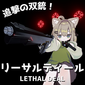 【MA対応・双銃ギミック】リーサルディール