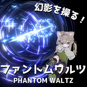 【MA対応・武器召喚ギミック】ファントムワルツ