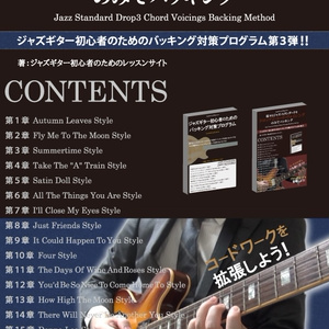 【無料版】様々なジャズスタンダードをドロップ3・コード・ヴォイシングのみでバッキング