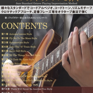 【無料版】様々なジャズスタンダードをオクターブ奏法のみでアドリブソロを弾く