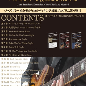 【無料版】テンションコードのルール&作り方を理解して様々なジャズスタンダードのバッキングで使えるようにする