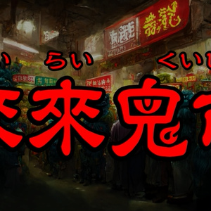 【CoCシナリオ】神憑りどもの百鬼夜行【4PL秘匿】 SPLL:E108357 - こそあど古書店 - BOOTH