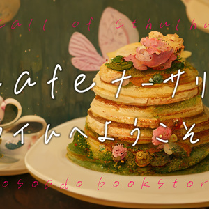CoCシナリオ】蒐集堂夢見鳥【SPLL:E110640】 - うさぎのお宿 - BOOTH