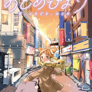おとめびより　雪、ときどき、おとめ