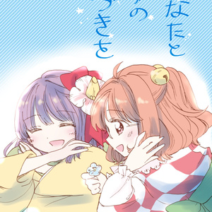 The Continuations of My Dream with You...【Anata to Yume no Tsudzuki wo... Translated】