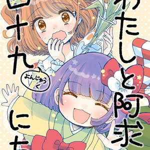 わたしと阿求の四十九日