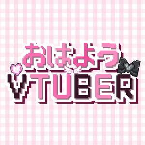 おはようVtuber　ドット絵素材