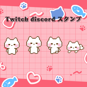 ねこちゃん　Twitch＆Discord 　スタンプ