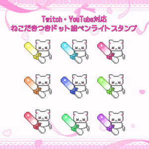 Twitch/YouTube 対応　ねこだきつきドット絵ペンライトスタンプ