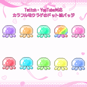 Twitch・YouTube対応　カラフルなクラゲのドット絵サブスクバッジ　メンバーシップバッジ