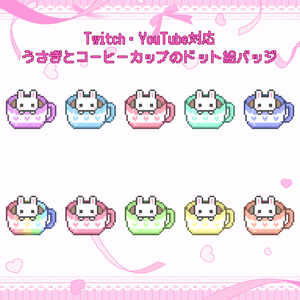 Twitch・YouTube対応　うさぎとコーヒーカップのドット絵サブスクバッジ　メンバーシップバッジ