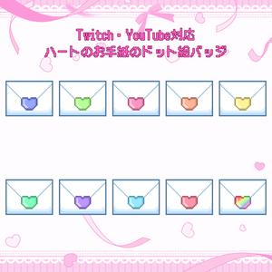 Twitch・YouTube対応　ハートのお手紙のドット絵サブスクバッジ　メンバーシップバッジ