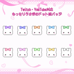 Twitch・YouTube対応　もっちりうさぎのドット絵サブスクバッジ　メンバーシップバッジ
