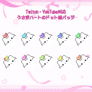 Twitch・YouTube対応　うさぎハートのドット絵サブスクバッジ　メンバーシップバッジ