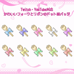 Twitch・YouTube対応　かわいいフォークとリボンのドット絵サブスクバッジ　メンバーシップバッジ