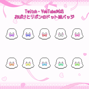 Twitch・YouTube対応　おばけとリボンのドット絵サブスクバッジ　メンバーシップバッジ