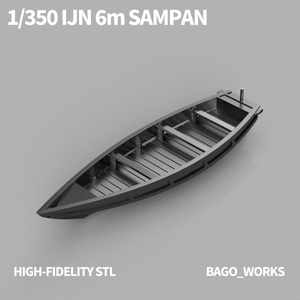 【STLデータ】1/350　日本海軍 6ｍ通船 IJN 6m Sampan