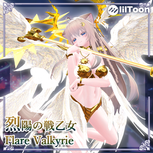  期間限定セール中！ 烈陽の戦乙女 - Flare Valkyrie  【7アバター対応】
