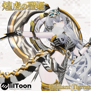 煌虎の聖姫 |ラディアント・タイグレス【9アバター対応】✨限定セール✨