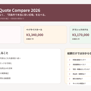 Wedding Quote Compare 2026｜結婚式場の見積を同条件で比較する契約前チェックツール