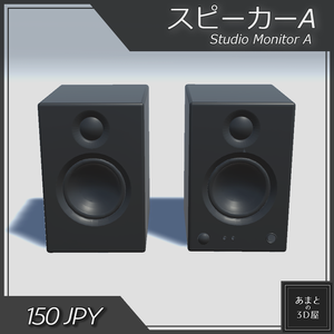 【VRchat想定】スピーカーA Studio Monitor A