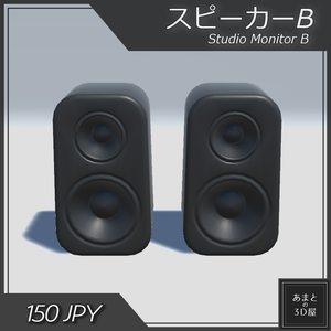 【VRchat想定】スピーカーB Studio Monitor B