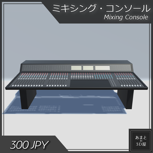 【VRchat想定】ミキシング・コンソール Mixing Console