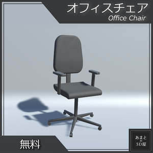 【VRchat想定(無料)】オフィスチェア Office Chair