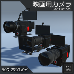 【VRchat想定】映画用カメラ Cine-Camera (カスタマイズ可能/Customizable)