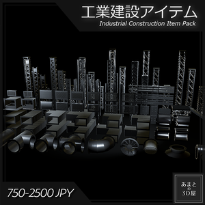【VRchat想定】工業建設アイテムパック Industrial Construction Item Pack