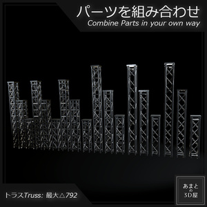 【VRchat想定】トラスセット Truss Set (+Stage) 缩略图 4