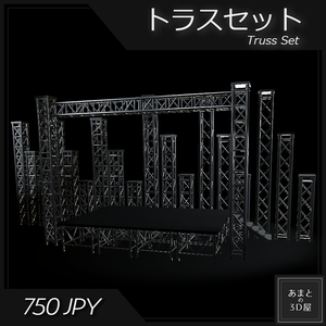 【VRchat想定】トラスセット Truss Set (+Stage)