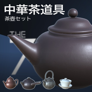 【3Dモデル】中華茶道具セット 缩略图 3