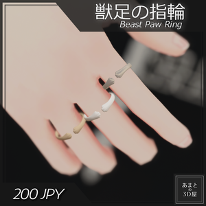 【VRchat想定】獣足の指輪 Beast Paw Ring