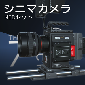 【3Dモデル】シネマカメラ NEDセット