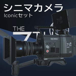 【3Dモデル】シネマカメラ Iconicセット 