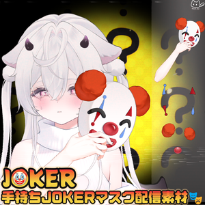 【VTS】【VTuber向け】🤡🎭手持ちJOKERマスク配信素材🎭🤡