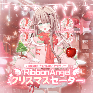 「無料/有料」Xmas-Outfit Assets｜🎀꒰აRibbonAngel໒꒱・クリスマスセーター⁺˳✧🎀VTuber向け｜Live2d付き｜【VTS】配信用素材/Live2D衣装アクセサリー